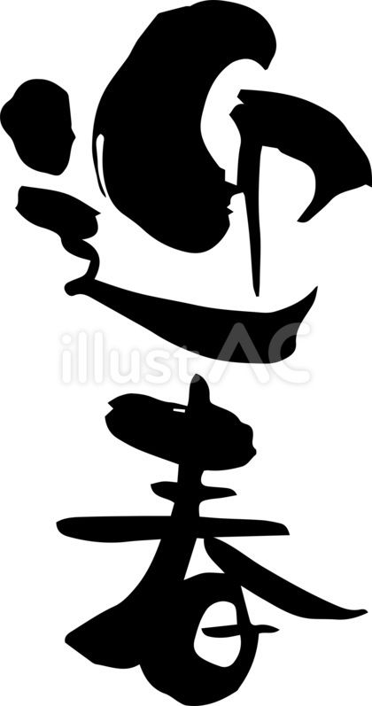 無料 干支なし デザイン 030 挨拶文なし 年賀状 - デザイン - 干支なし - 年賀状 - Canon Creative Park