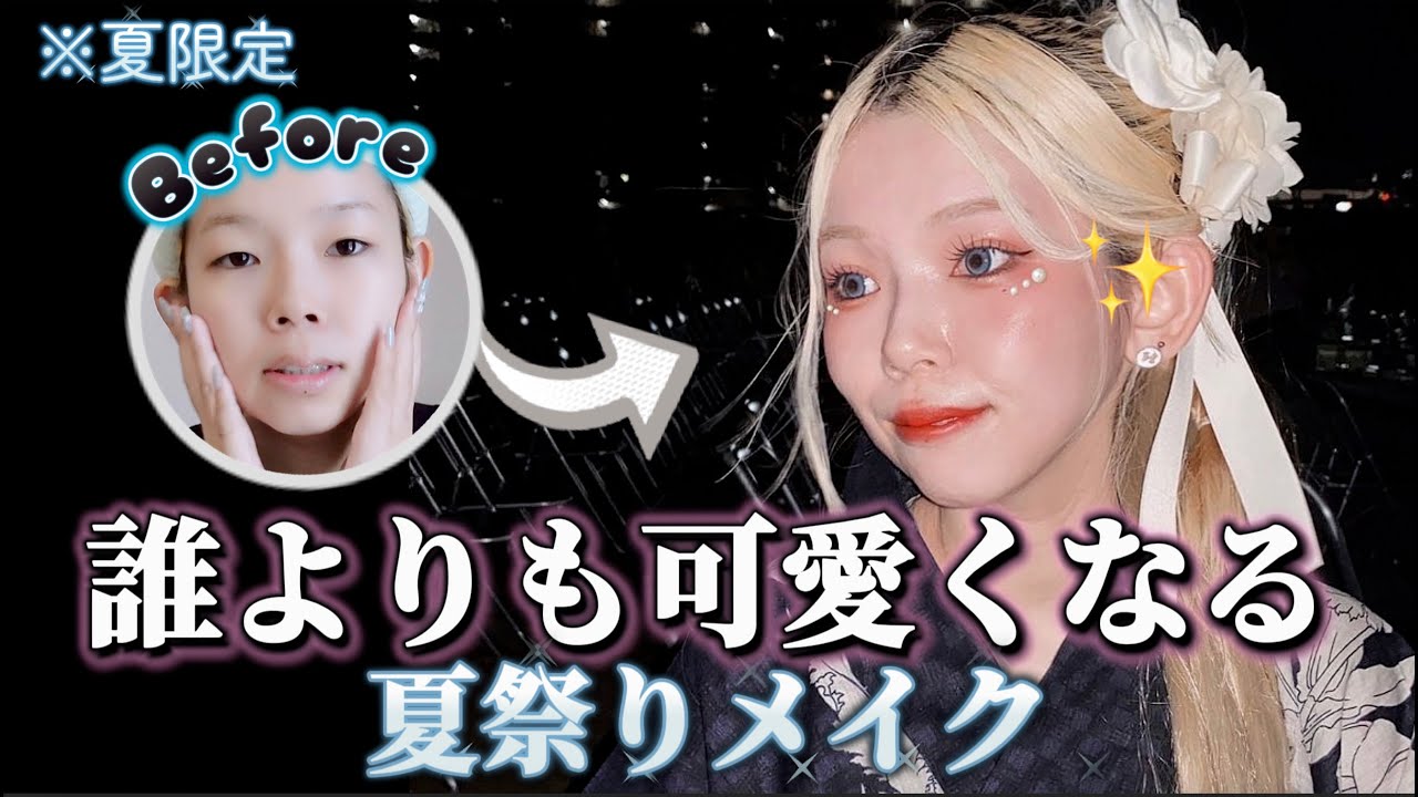 夏祭りメイク🌻💞 夜でも映える魅力的なコツ