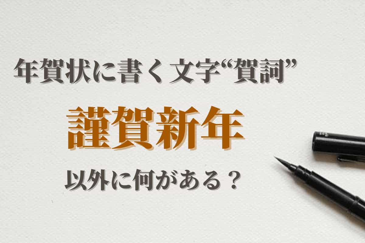 年賀状の一言文例集！親戚・上司・友人に添えたい一言メッセージ 相手別ままのて