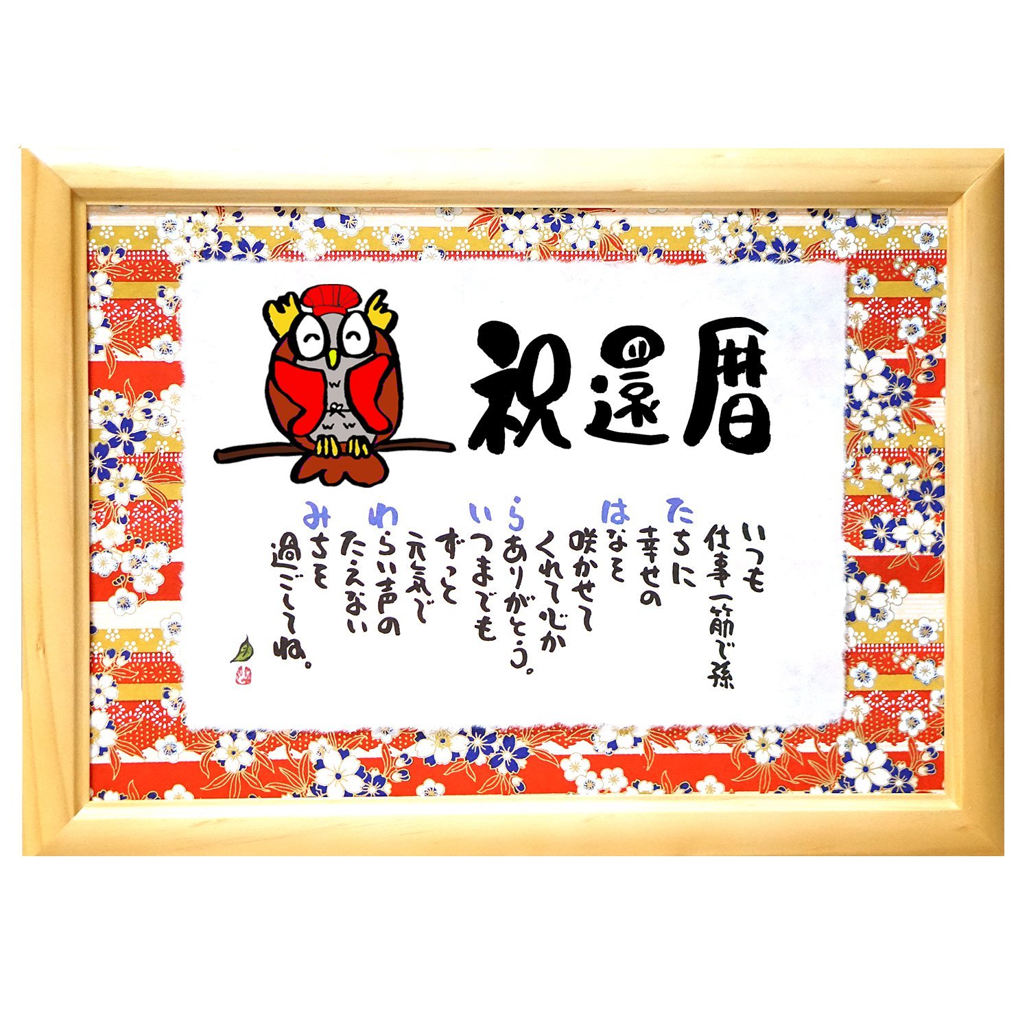 還暦や古希、喜寿などの長寿祝いの違いと祝い方はじめてのお葬式ガイド