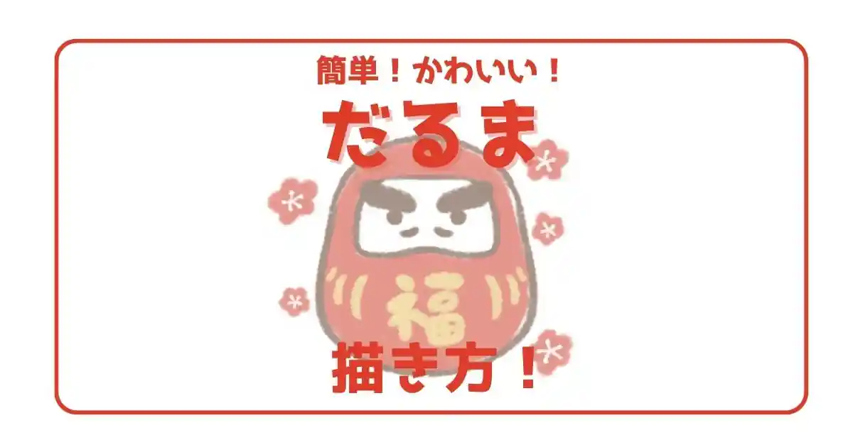 正月のだるま落としイラストのフリー素材イラストイメージ