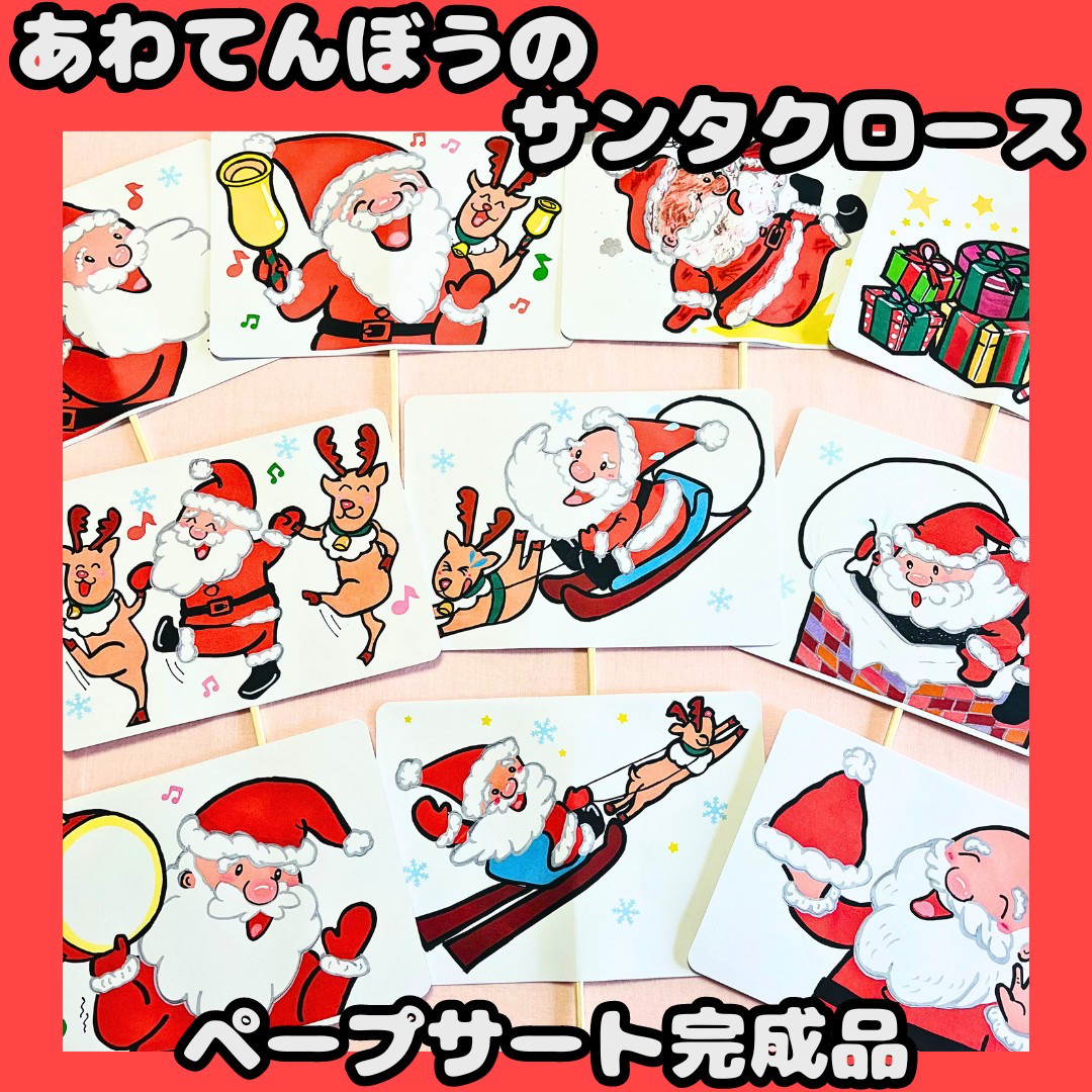 クリスマス会 あわてんぼうのサンタクロース ペープサート 保育教材 スケッチブックシアター 型紙 ちょぼ 通販16831920Creema クリーマ