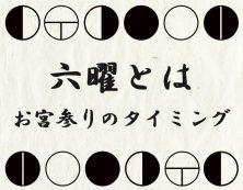 六曜 ろくよう とは ―それぞれが持つ意味・お宮参りのタイミング―京都かしきもの