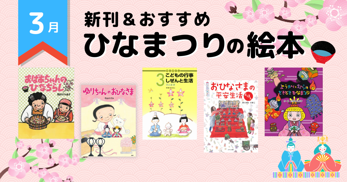 ひなまつり」の意味や由来が分かる絵本。どうしてお雛さまを飾るの？絵本ナビスタイル