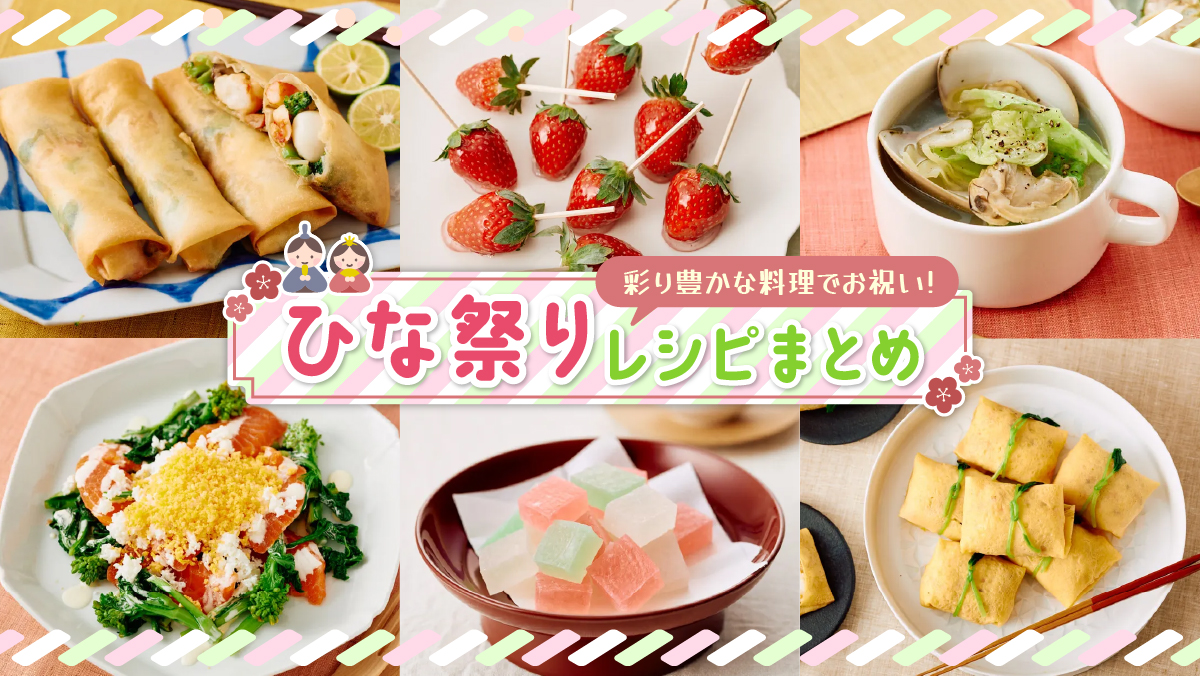 親子で楽しもう！桃の節句 ひな祭り│「健康な食」をデザインする ビオサポレシピ