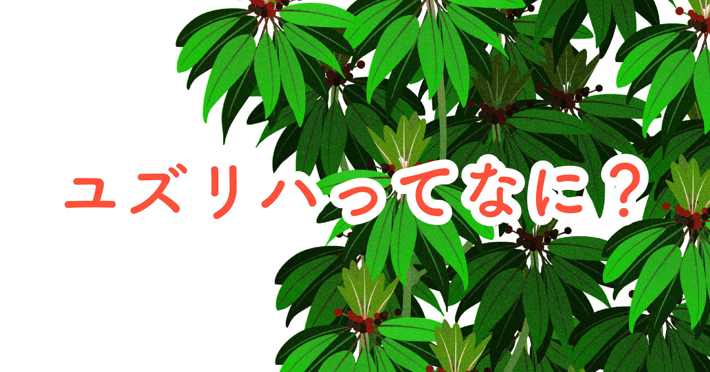 正月飾りの選び方、飾り方って！？ 毎年忘れてしまう正月飾りについてご紹介お知らせお正月飾り・〆縄・盆飾りの株式会社秀〆 ひでしめ