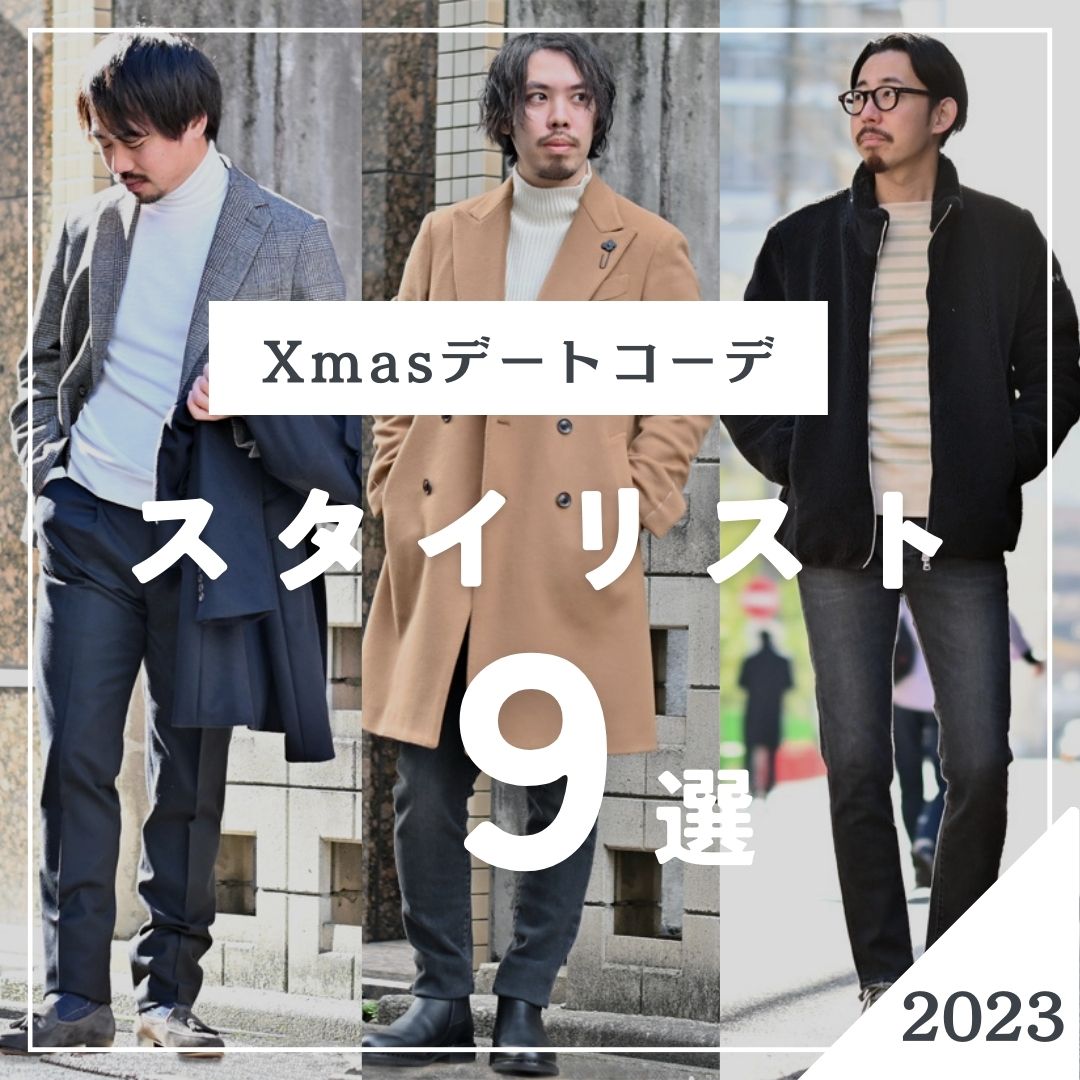 絶対にすべらないクリスマスの「ディナーデートコーデ」をスタイリスト４人が提案！ 冬のイベント別コーディネートメンズノンノウェブMEN'SNON-NO WEB