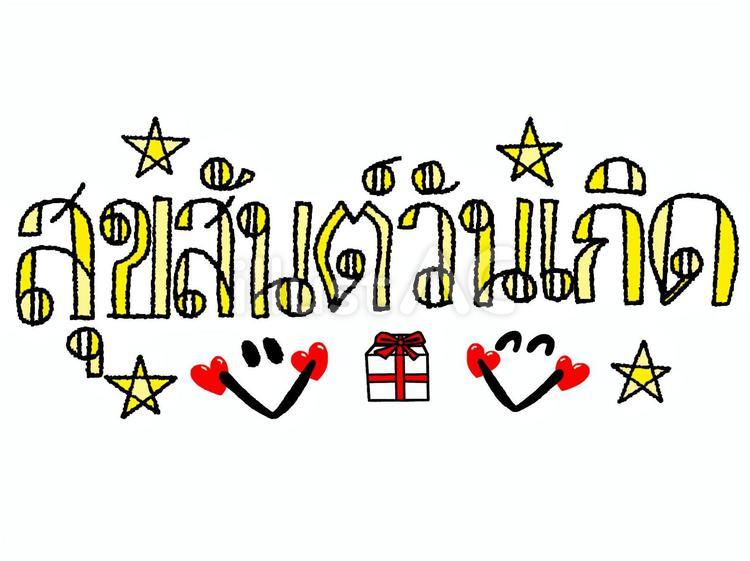 タイ語・日本語 おめでとう 女性「カー」