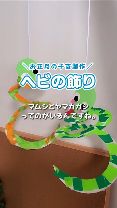お正月の工作は2025年の干支「ヘビの首振り飾り」を作ろう！ 中川政七商店とつくる、季節のしつらい。kodomoe コドモエ —「親子時間」を楽しむ子育て情報が満載