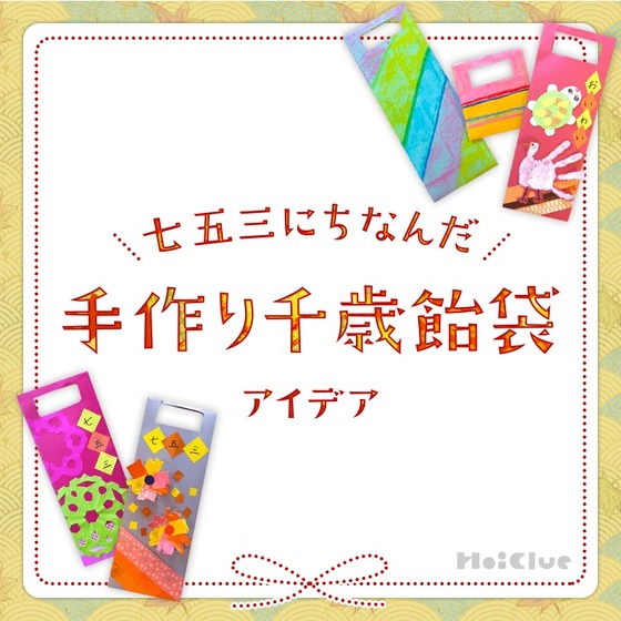 プレ保育～千歳飴袋つくり～マリヤ保育園 ~今日の保育室