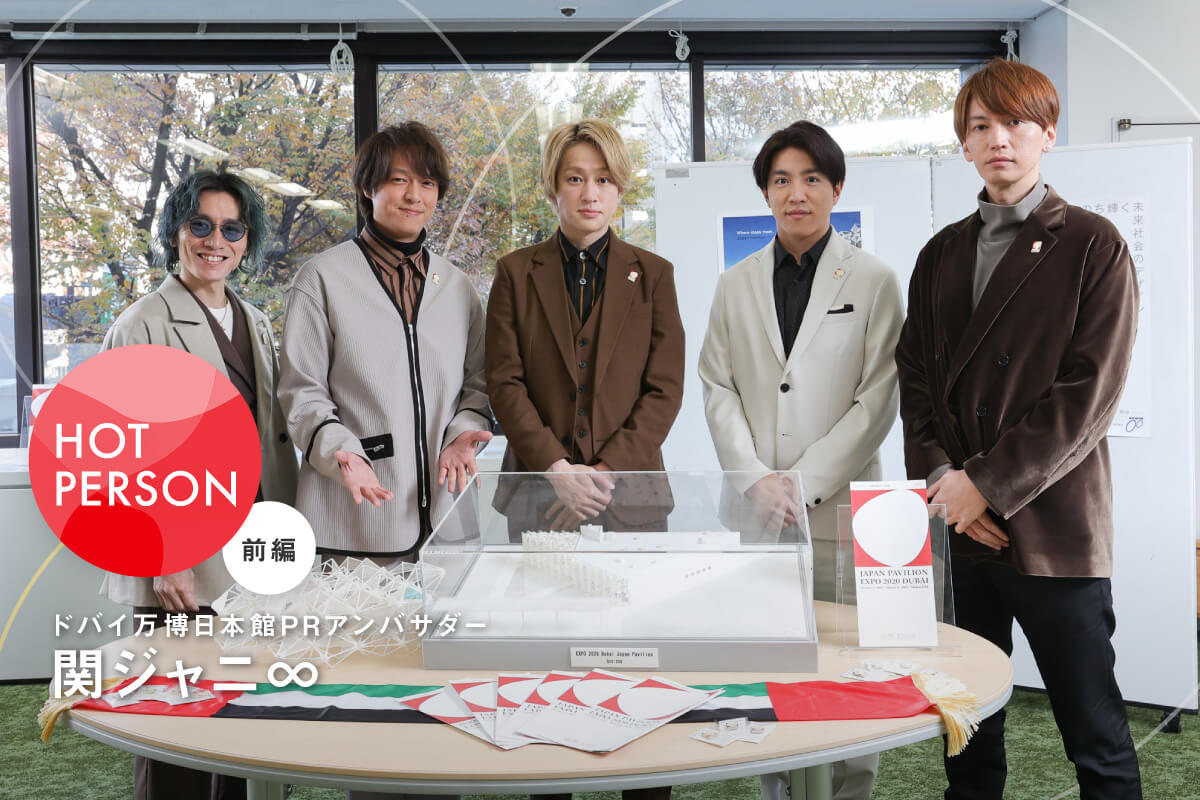 今週のピックアップ万博特集 「関ジャニ∞」村上信五さん＆「Aぇ! group」登壇！「声大きすぎて岸田総理が苦笑いしてる 」2025年大阪・関西万博開幕1000日前イベント「1000Days to Go!」35-45 WOMAN_