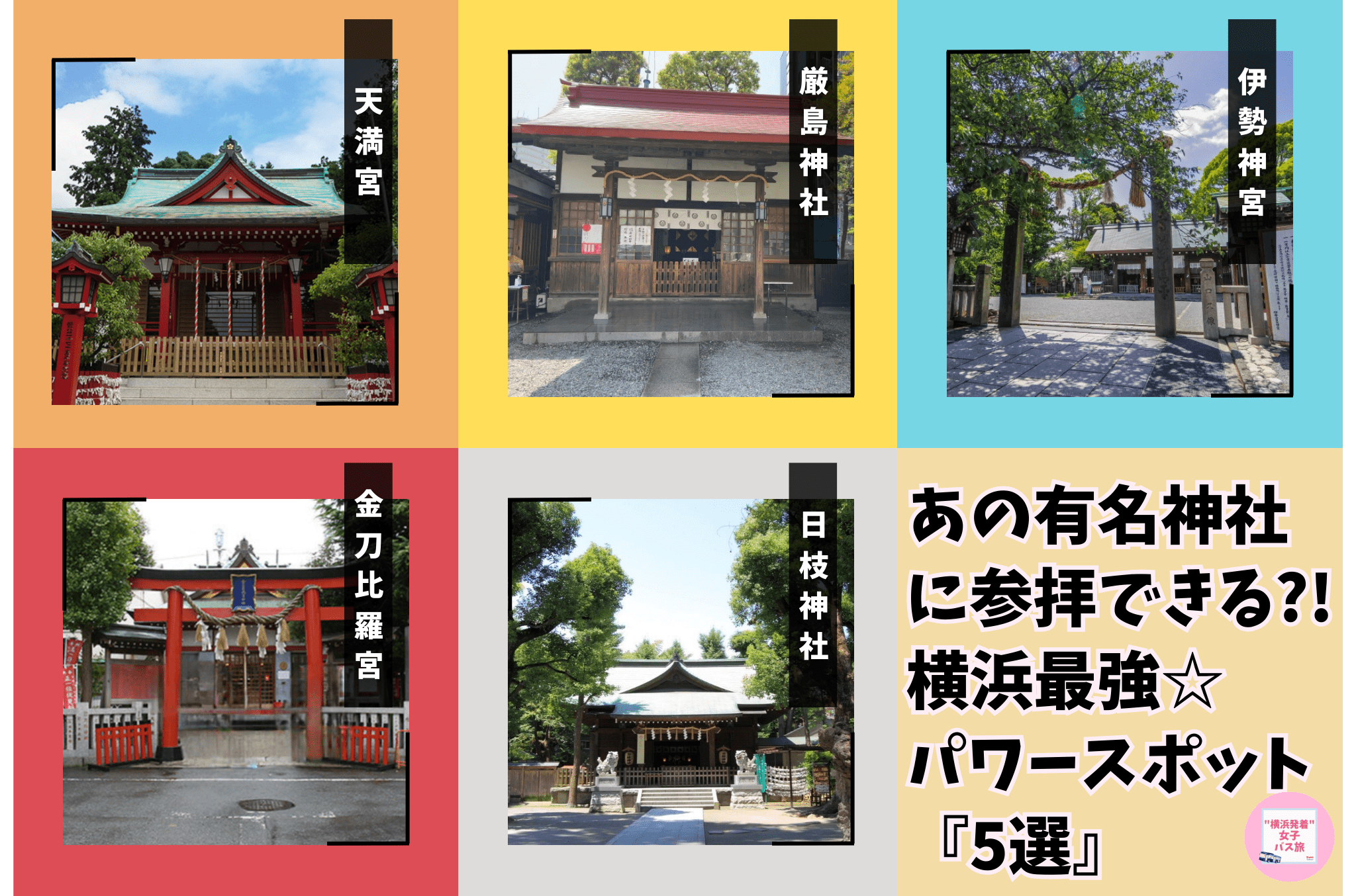 横浜の縁結びスポットおすすめ5選 2025年版 恋愛成就・良縁祈願に訪れたいパワースポット横浜ダイレクトナビ