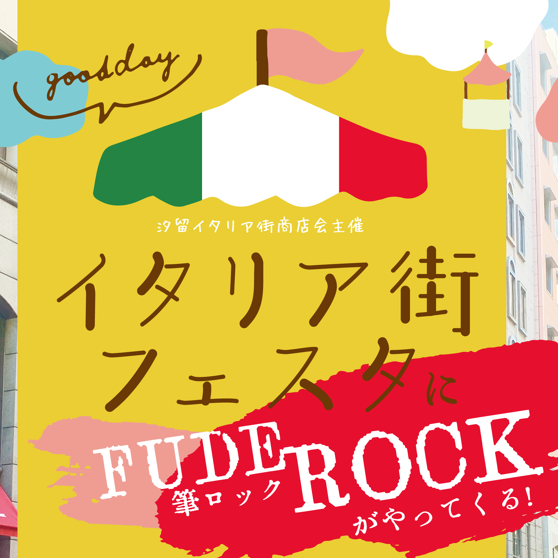 2023年10月21日 土イタリア街フェスタ @ 汐留 イタリア街 港区立汐留西公園