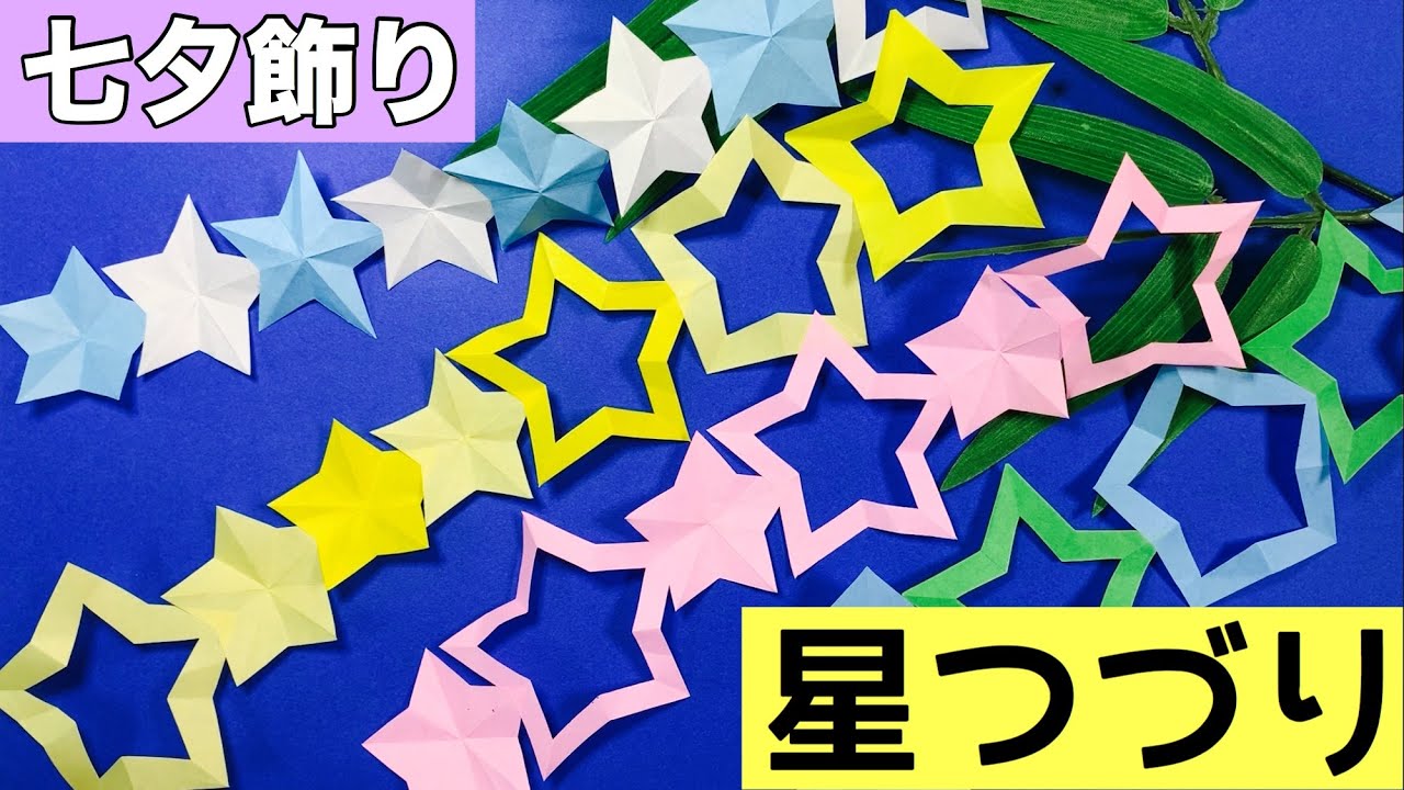 七夕飾りをもんきりで―星とササをもんきりで簡単きれいに飾る― - ゆらり、ふわり