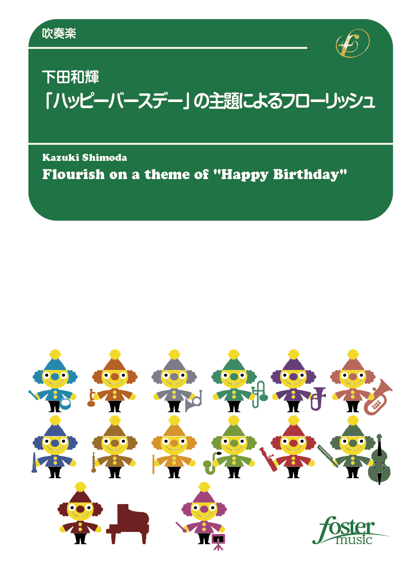 楽譜ハッピーバースデイで世界一周 吹奏楽譜 送料無料HAPPY BIRTHDAY AROUND THE WORLD輸入楽譜:ロケットミュージック Yahoo!店 - 通販 - Yahoo!ショッピング