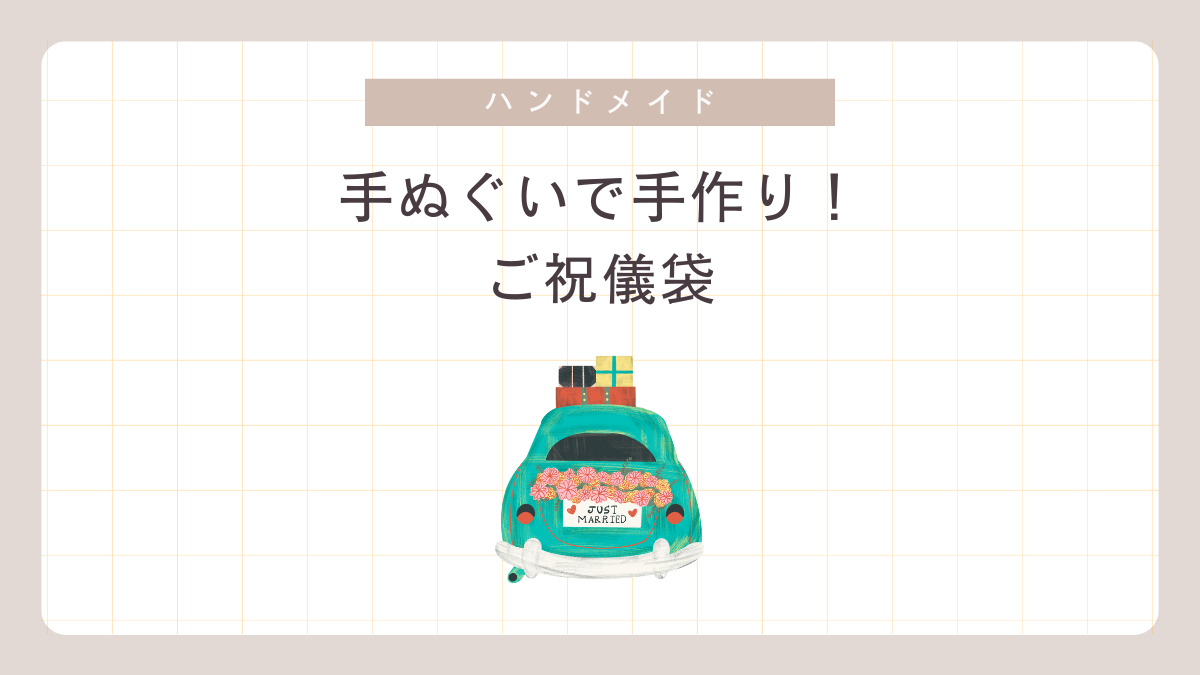 おしゃれな 手ぬぐい 祝儀袋 の 作り方 - 基本やリメイク、おしゃれな使い方