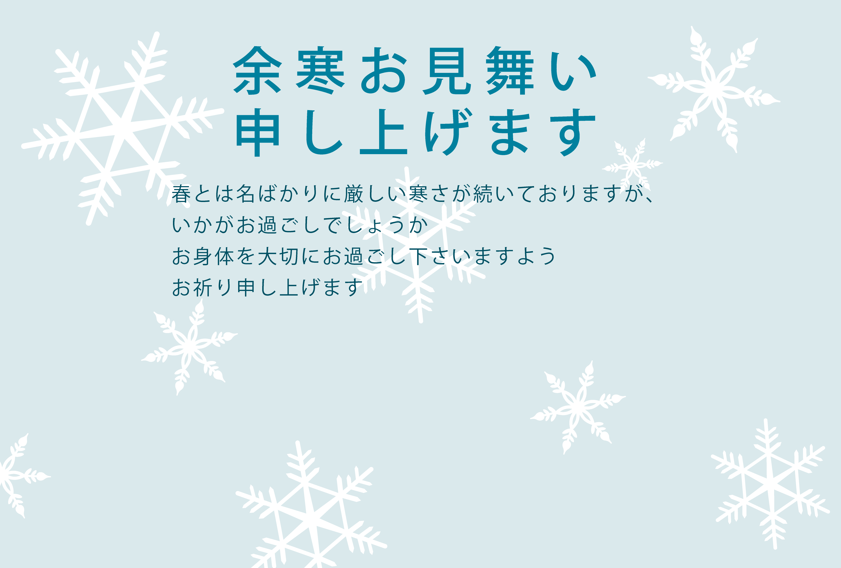 寒中お見舞いの無料テンプレート・デザインサンプル - 激安・格安価格のネット印刷は 印刷通販＠グラフィック