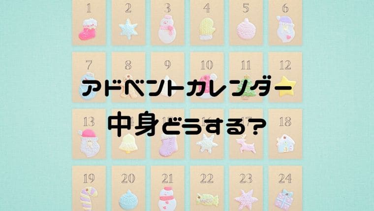 セリアで手作りアドベントカレンダー日々を愉しむ