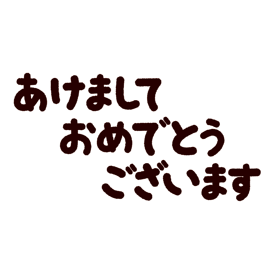 あけましておめでとうございます個別指導 桜ＮＥＸＴ