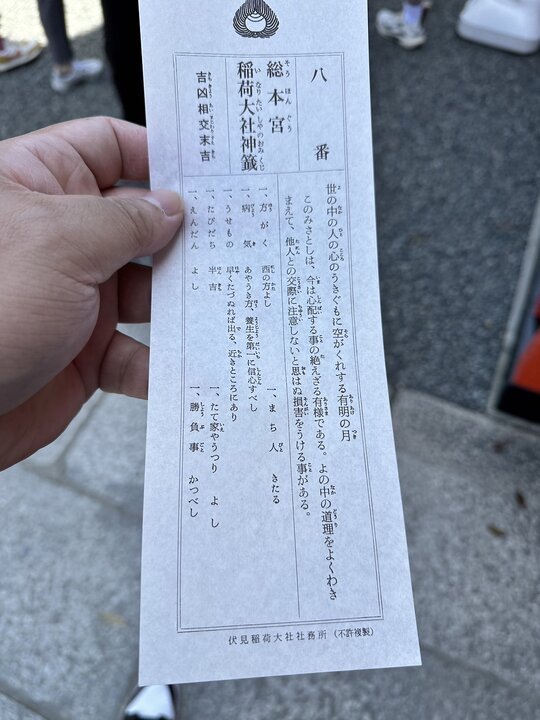 想求解籤稻荷大社二十六番、二十四番