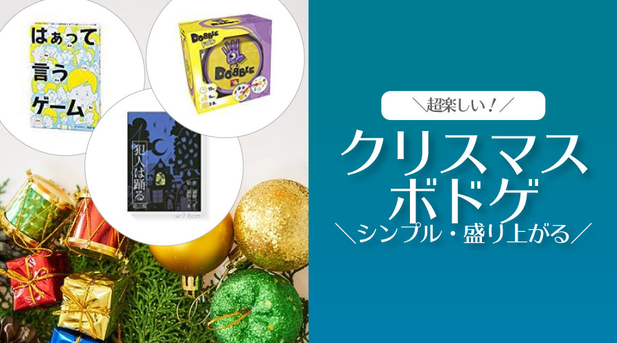クリスマスパーティを盛り上げろ！クリスマスをモチーフにしたボードゲーム5選 2023年版- コノス