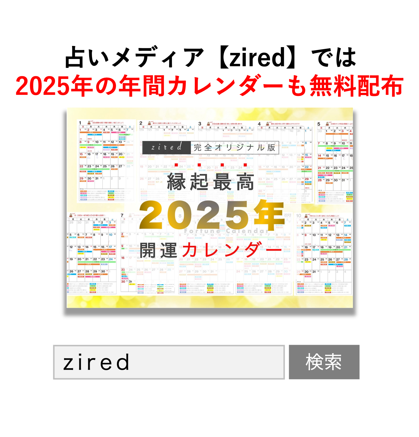 2025年 一粒万倍日・天赦日・最強開運日 吉日開運カレンダー