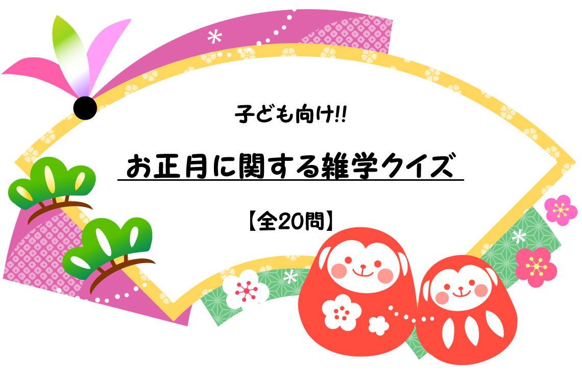 お正月なぞなぞ全30問 小学生向け！簡単＆面白いクイズネタを紹介！ - クイズ王国