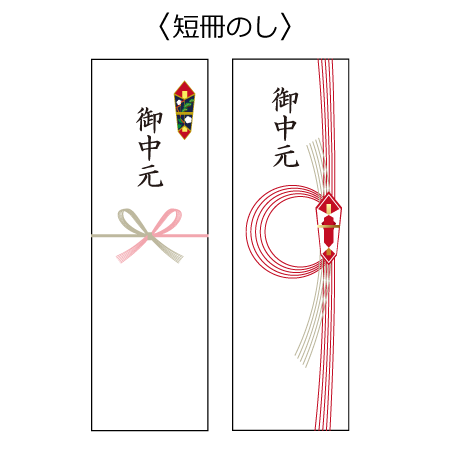 お中元ののしの意味と書き方！表書き・名入れで名前は？ - 西武・そごうのオンラインストア e.デパート