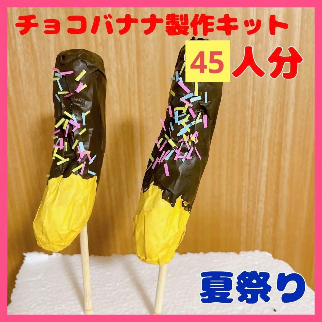 おうちで作ろうチョコバナナ