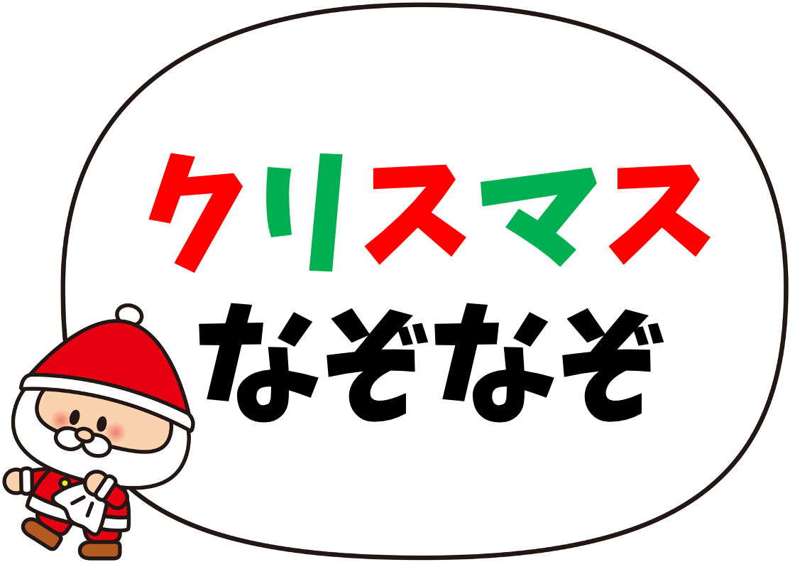 クリスマスクイズ 高齢者・大人向け！簡単で面白い三択雑学問題 - ひらめきと遊びの時間
