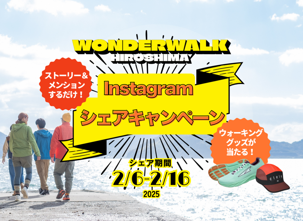 豪華プレゼント用意！Instagramシェアキャンペーン開催！ワンダーウォークひろしま2025