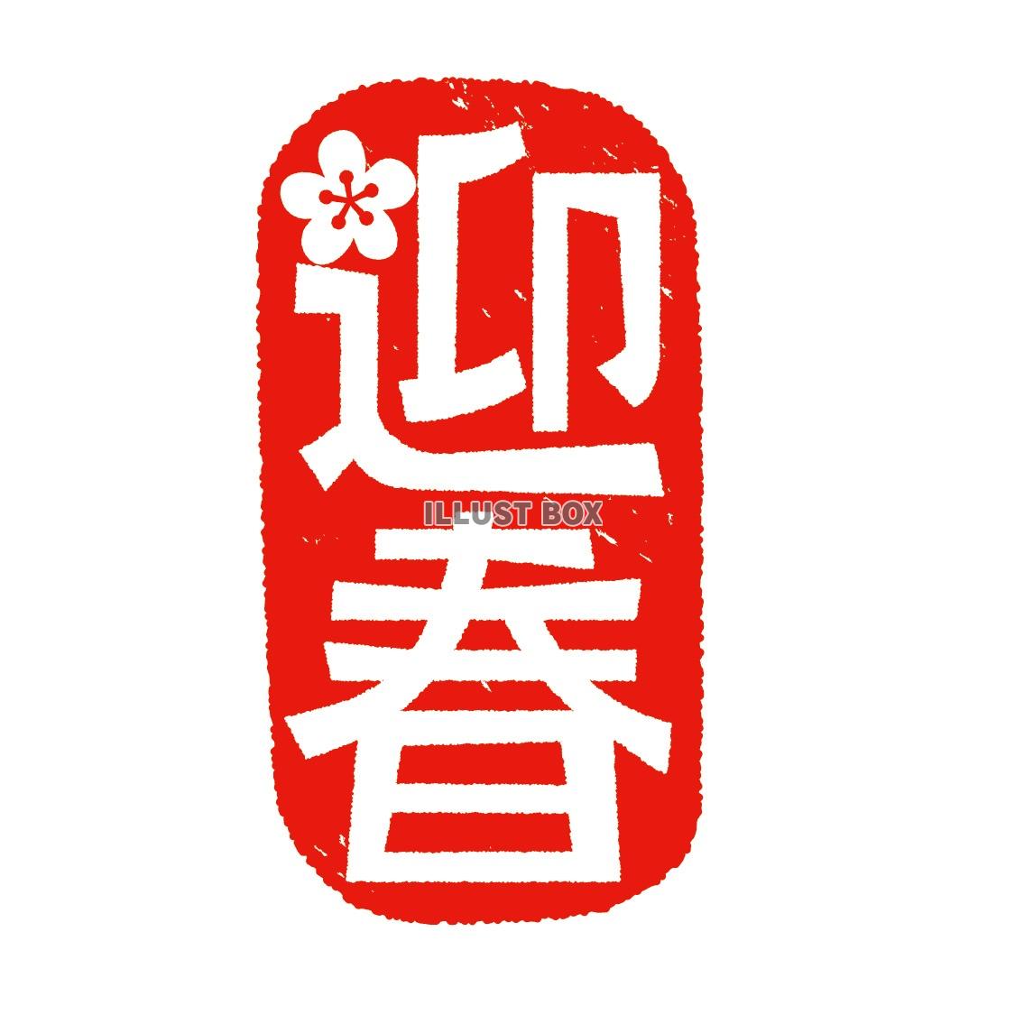 迎春」の筆文字筆文字フリー素材集 水扇 -すいせん