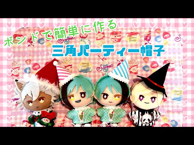 子供向け！ダイソーシールで簡単パーティーハットの作り方