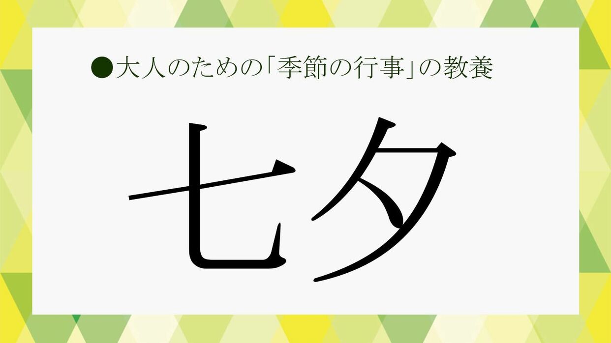 七夕豆知識 ～「七夕 しちせき の節句」とは？どうして「笹」？～