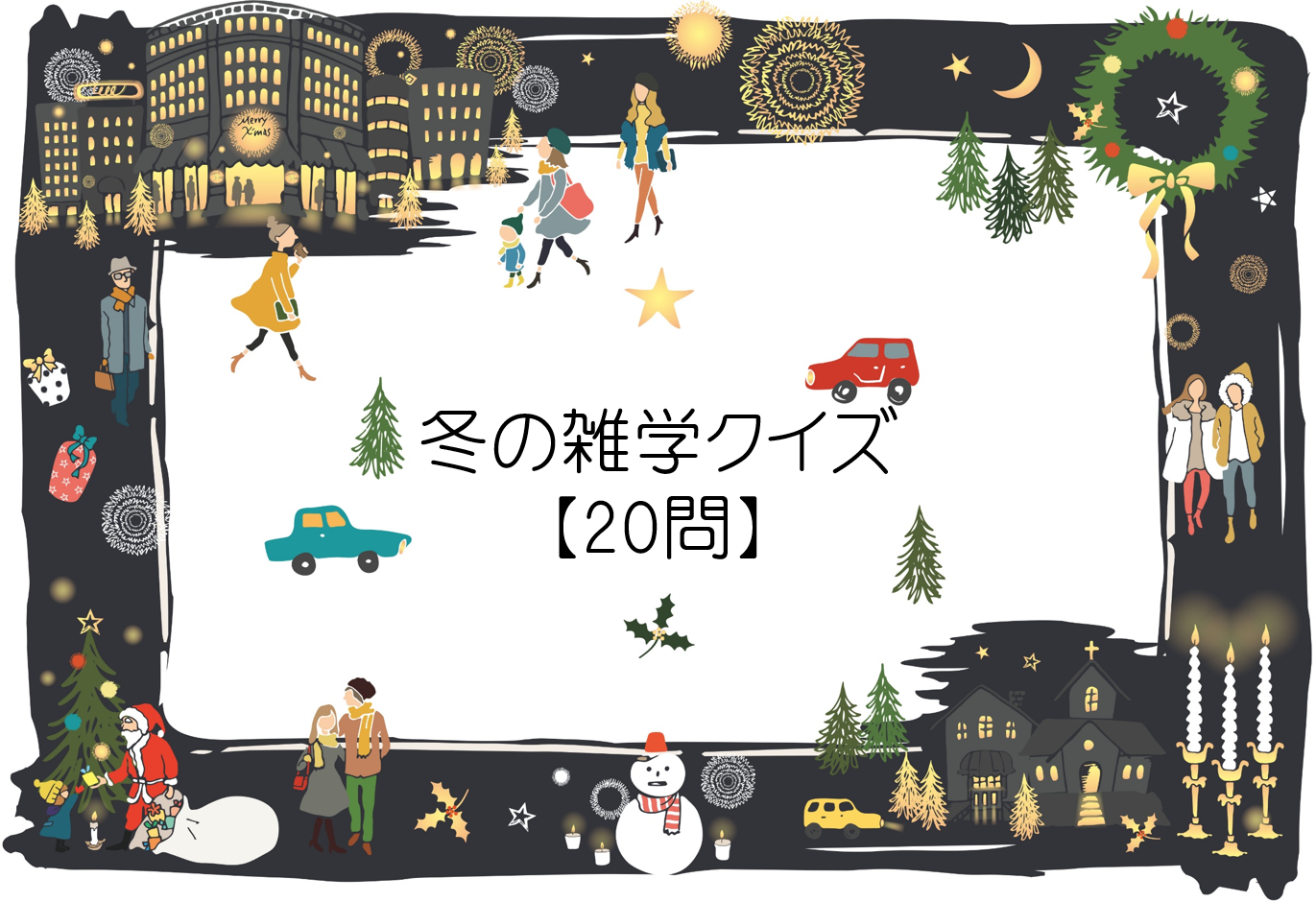 サンタクロースっているの？クリスマスの面白い豆知識3つを詳しく解説クリスマス大好き