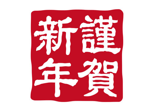 寅年賀状謹賀新年シンプル松竹梅スタンプ肉球孫の手：イラスト無料