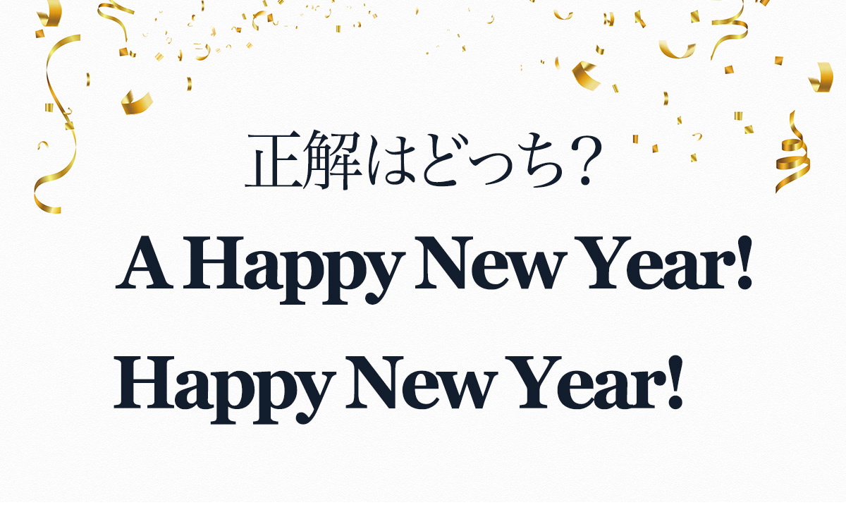 A Happy New Year!”は正しい？ 間違って使うとOggi.jp