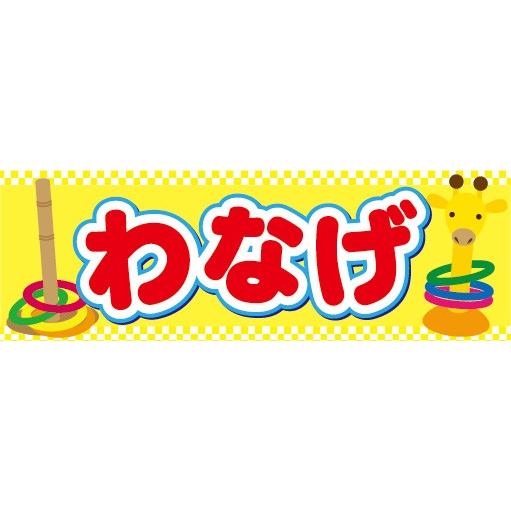輪投げデザインのぼり旗や横断幕、タペストリー製作ならあぴまちNet