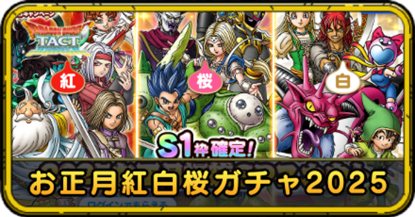 ドラクエタクト 正月福袋ガチャ黒30連、白10連ブッパ ゲマ欲しい│ドラクエタクト 最新動画まとめ