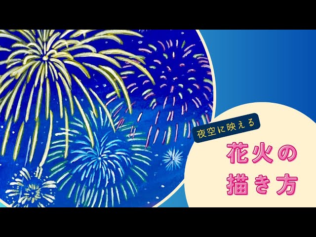 インクを使った花火のイラスト 難易度別に3パターン紹介！with ink. - インクにときめく、毎日を