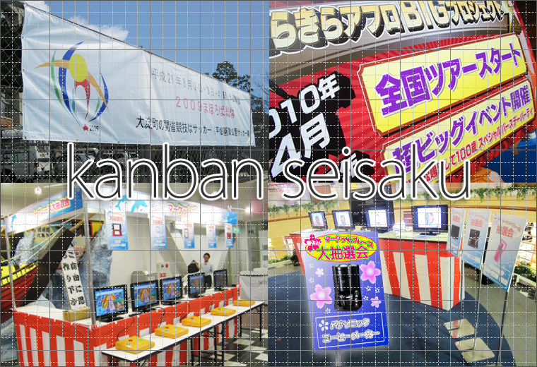 学生だって作れちゃう！簡単看板・装飾製作