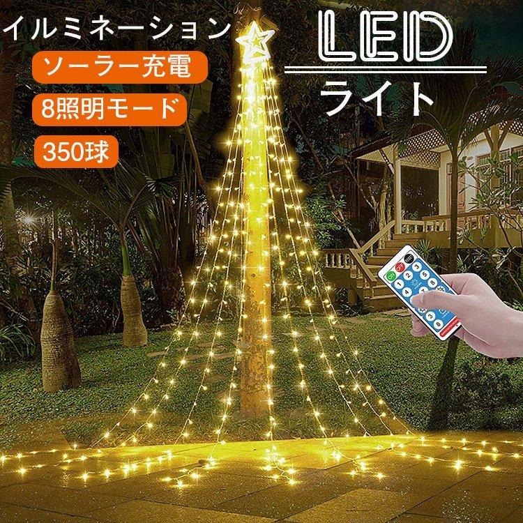 クリスマスツリー ライト LEDイルミネーションライト ソーラーライト フェアリーライト 星 ストリングライト ナイトライト 装飾ライトワイヤーライト ツリーライト 3.5m 9本 防雨型 屋外 ガーデンライト 正月 クリスマス 飾り 自動点灯 消灯 パーティー 新年 祝日 結婚式