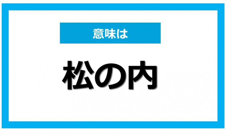 お正月とは？飾り物の意味や食べ物の種類を解説Domani
