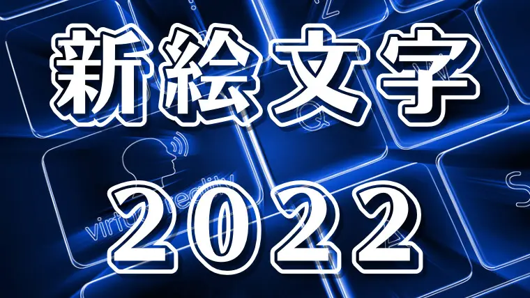 お正月 絵文字TikTok