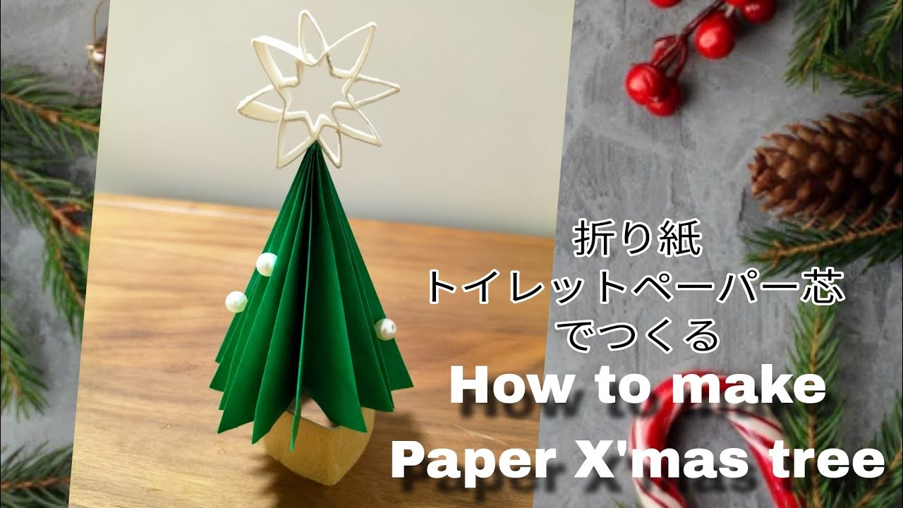 トイレットペーパーの芯と100均でハンドメイド♪ほっこり可愛いクリスマスツリー♡イベントのアイデア暮らしニスタ