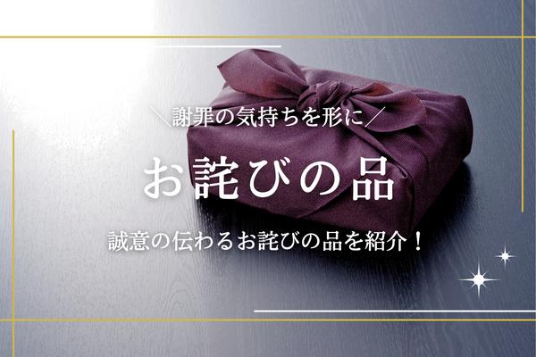 謝罪手土産 お詫びの品にぴったり！気持が伝わる菓子折りの通販おすすめランキングベストオイシ
