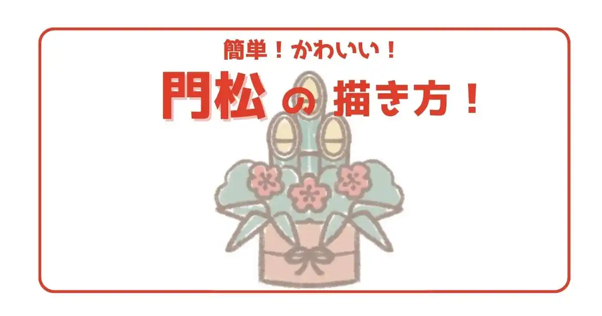 筆ペンでお正月らしく！カンタンに描けるお正月イラストカット集保育のお仕事レポート