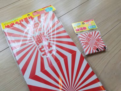 くじ」に関する保育や遊びの記事一覧HoiClue ほいくる