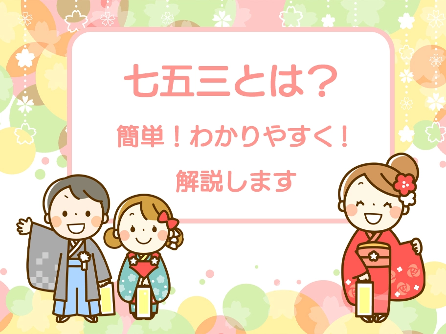 七五三の読み方と意味、由来を徹底解説！これで完璧！京都の子供スタジオ アオハル