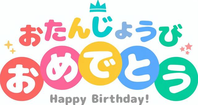 HAPPY BIRTHDAY」の文字イラスト無料のフリー素材 イラストエイト